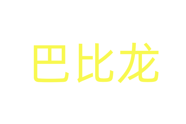 老艺术家黄素影去世享年99岁 演员吕丽萍发文悼念